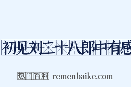 初见刘二十八郎中有感是什么意思的图片